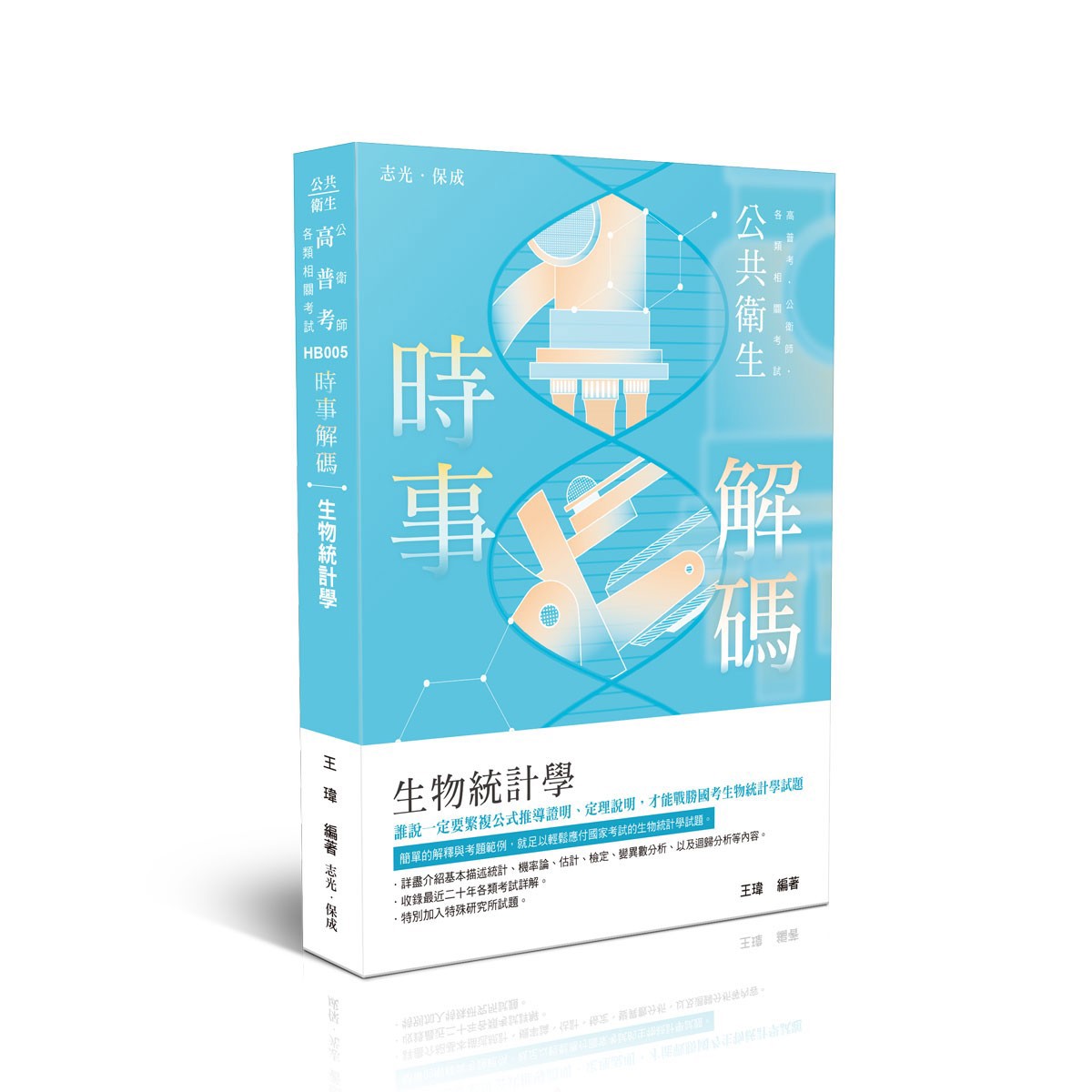 王瑋時事解碼-生物統計學(王瑋)-HB005