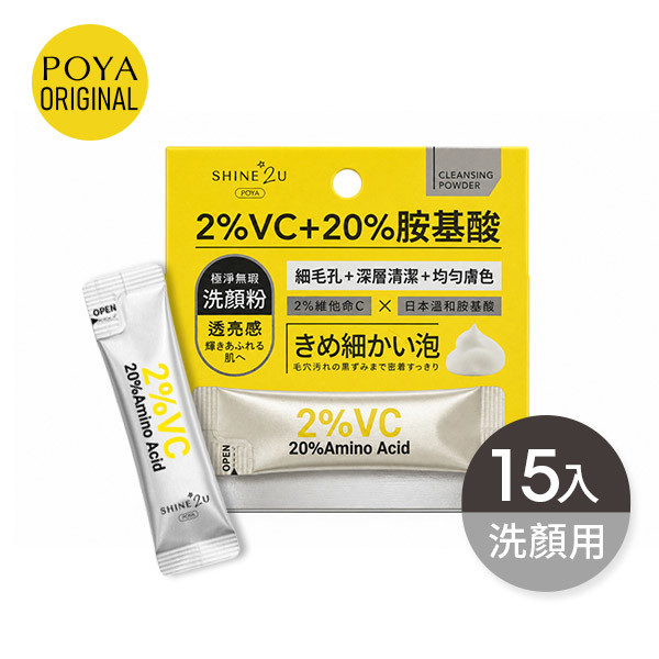 POYA SHINE2U 2%VC+20%胺基酸極凈洗顏粉15入