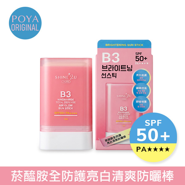 POYA SHINE2U菸醯胺全防護亮白清爽防曬棒15g