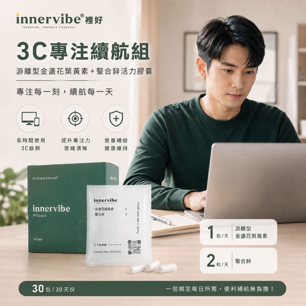 【3C專注續航組】innervibe裡好 金盞花葉黃素膠囊 螯合鋅膠囊 30日份