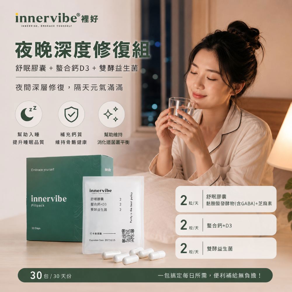 【夜晚深度修復組】innervibe裡好 舒眠膠囊 螯合鈣&D3膠囊 雙酵益生菌膠囊 30日份