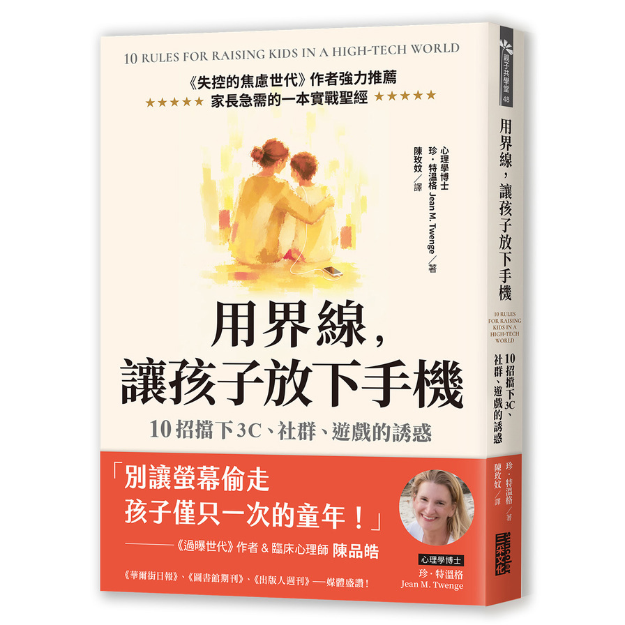 用界線，讓孩子放下手機：10招擋下3C、社群、遊戲的誘惑