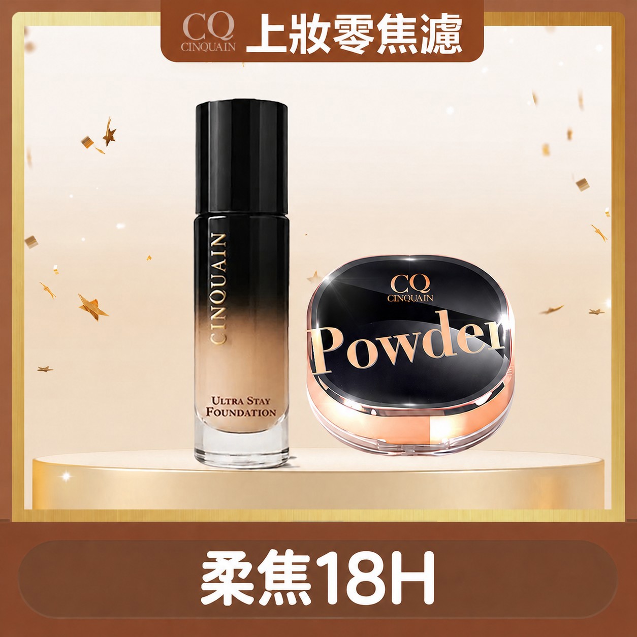 【柔焦特霧】CINQUAIN思珂 零焦濾超持妝粉底(熬夜粉底)*1+星魅晶透裸肌蜜粉*1