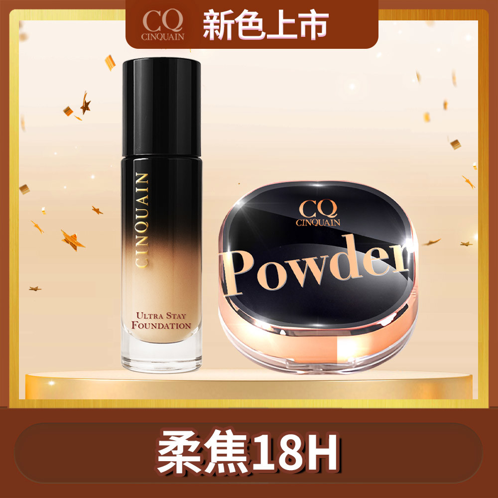 【柔焦特霧】CINQUAIN思珂 零焦濾超持妝粉底(熬夜粉底)*1+星魅晶透裸肌蜜粉*1