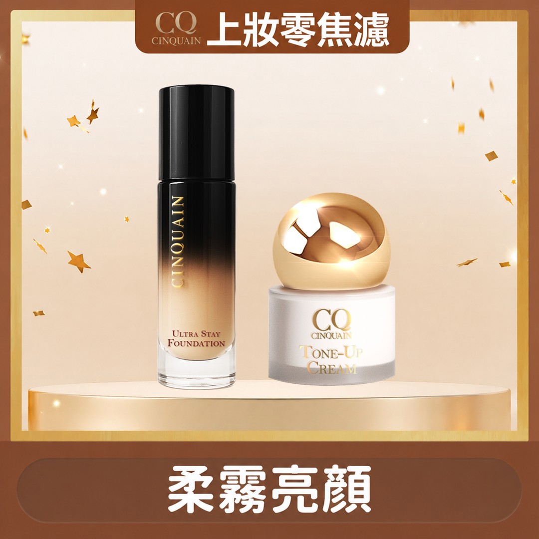 【絕美亮顏】CINQUAIN思珂 零焦濾超持妝粉底(熬夜粉底)*1+小金球防曬素顏霜*1