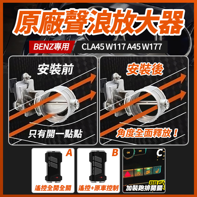 原廠排氣閥門聲浪放大器 賓士 CLA45 W117 A45 W177 閥門全開 禾笙影音館