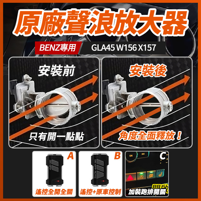 原廠排氣閥門聲浪放大器 賓士 GLA45 W156 X157 閥門全開 禾笙影音館