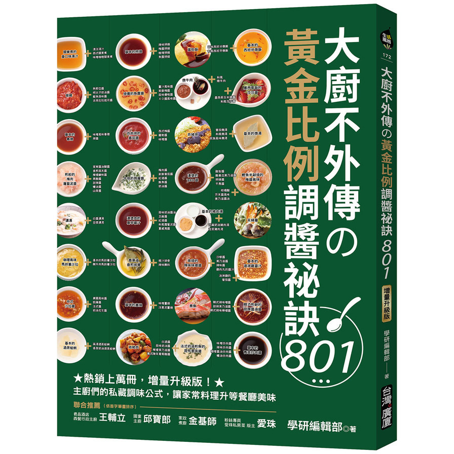 大廚不外傳の黃金比例調醬祕訣801【熱銷上萬冊，增量升級版！主廚們的私藏調味公式，讓家常料理升等餐廳美味】