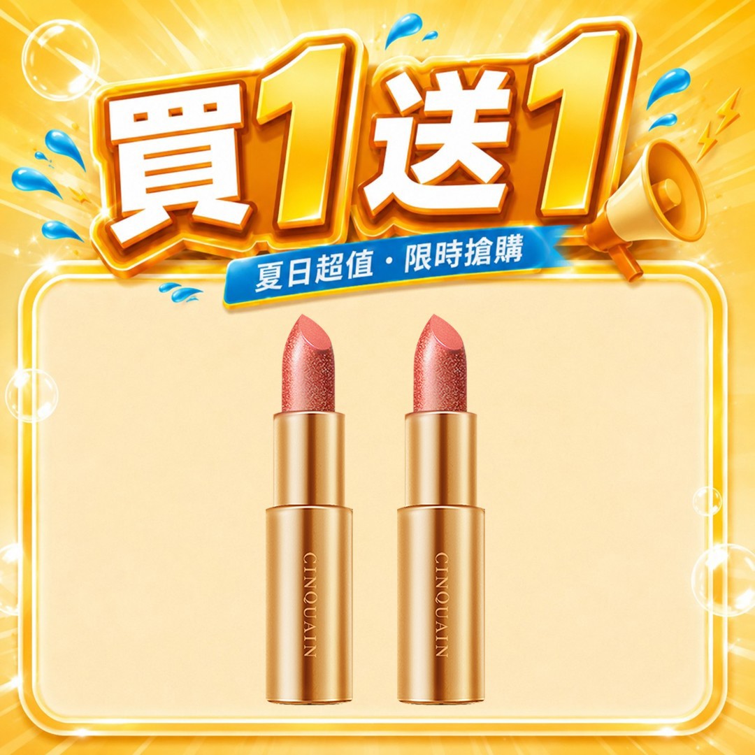 【買1送1】CQ思珂 星魅晶璨極光唇膏*2(售價已折)