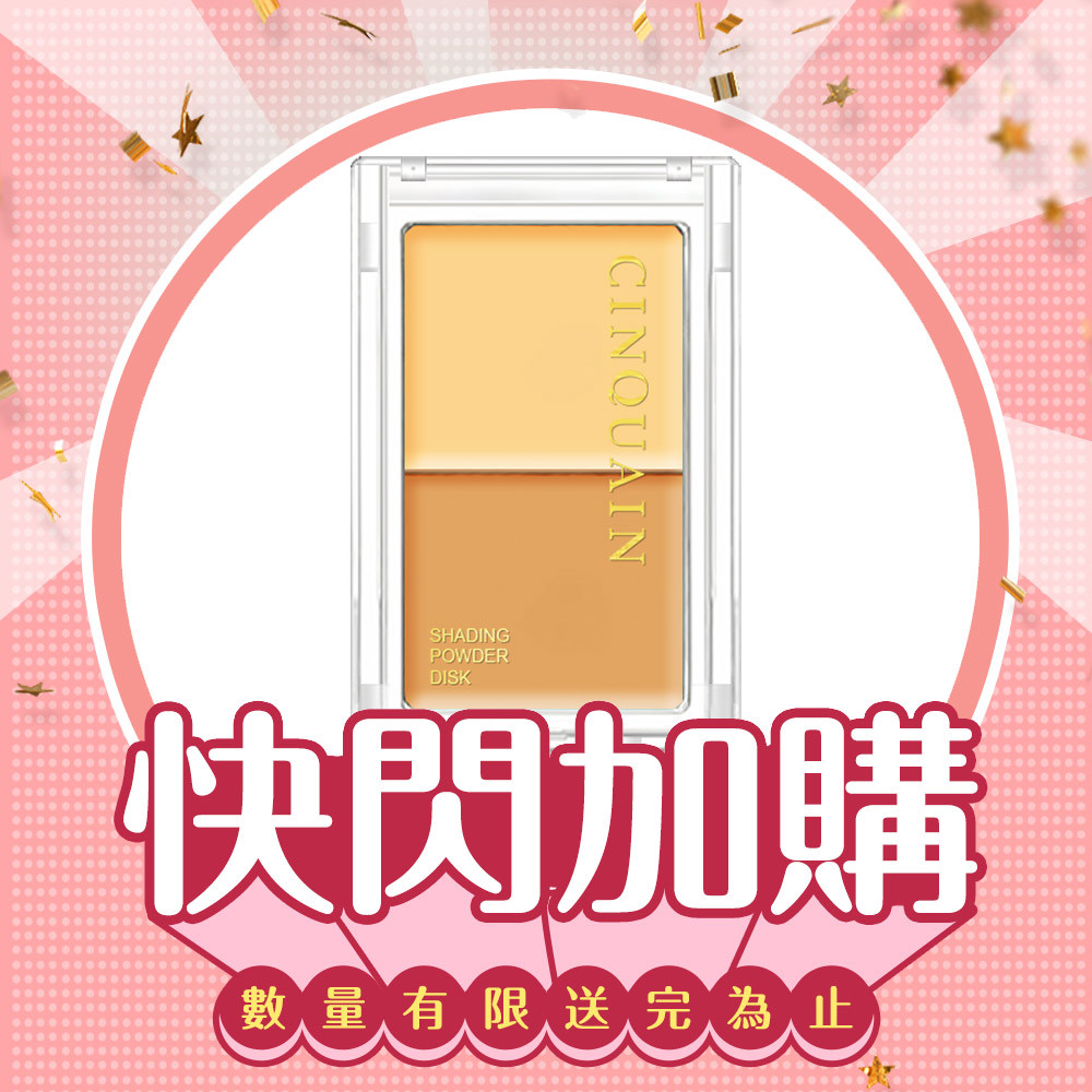 【快閃加購】CQ思珂 3D無瑕雙色遮瑕盤(2款任選)