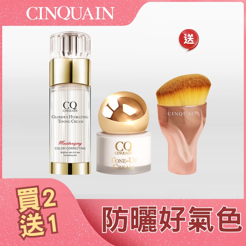 【618透亮無瑕】CQ思珂 璀璨光水透嫩提亮UV素顏霜+小金球防曬素顏霜 送「玫瑰油漆粉底刷」