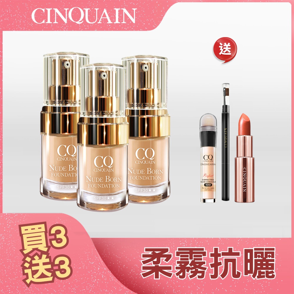 【618柔霧完妝】CQ思珂 天生美肌恆霧粉底3入 送遮瑕筆+眉筆+好萊霧唇膏(贈品隨機色號)