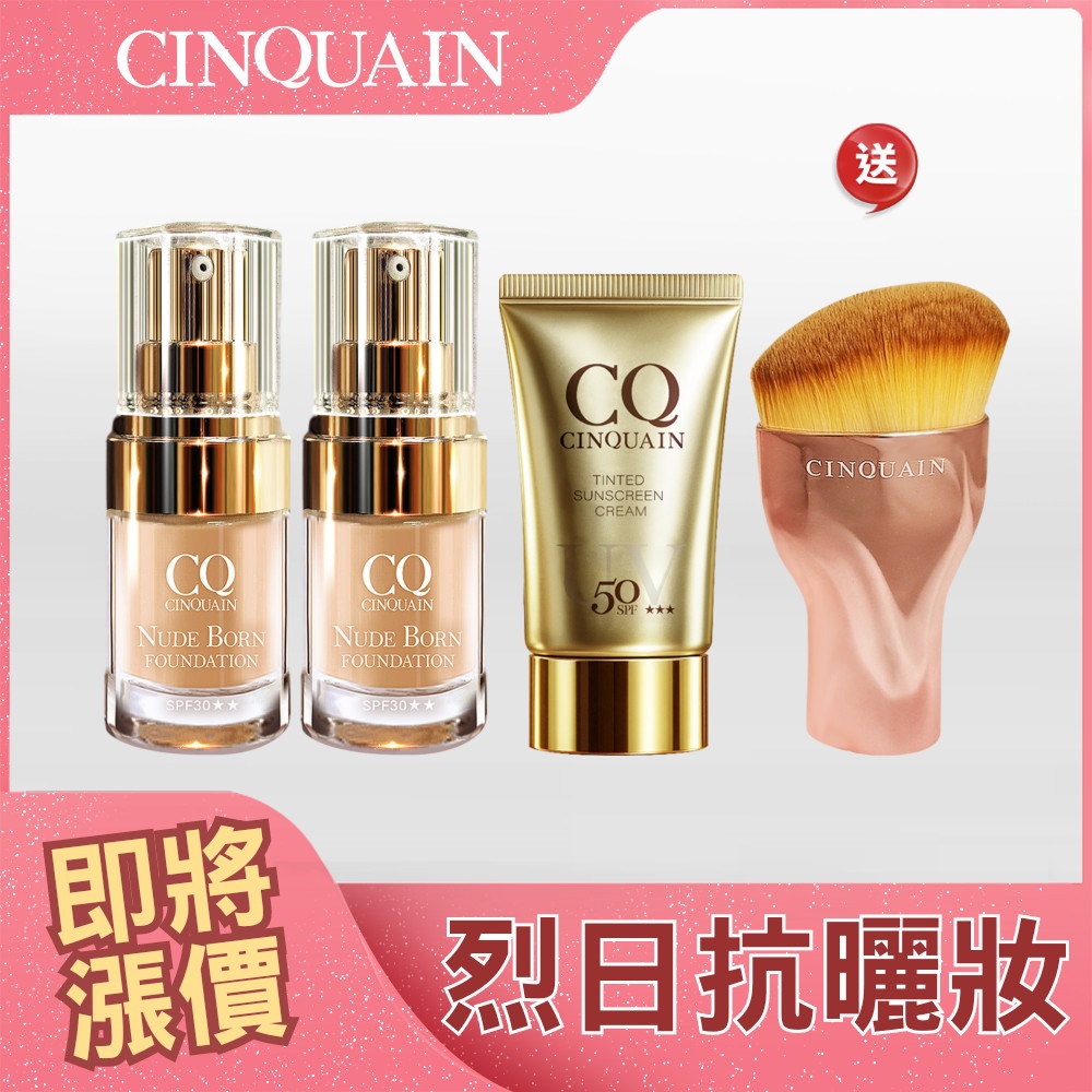 【618持久不脫妝】CQ思珂 天生美肌恆霧粉底 2入送「水感防曬精華/清透裸肌潤色防曬乳(任選)+油漆粉底刷」-丫頭推薦