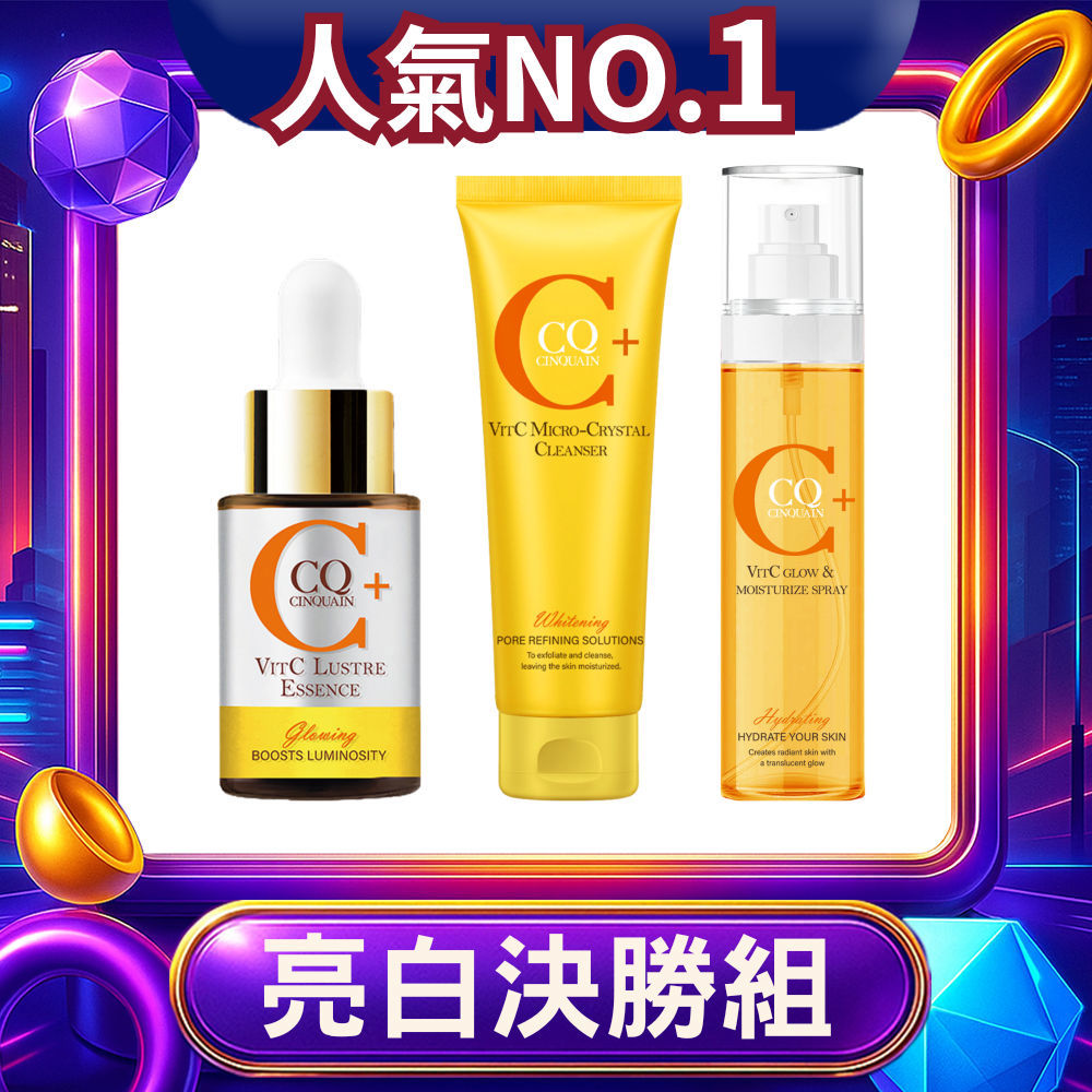 【618亮白3階】CQ思珂 搖搖維他命C亮白雙精萃+維他命C噴霧160ml+ 維他命C微晶洗面乳