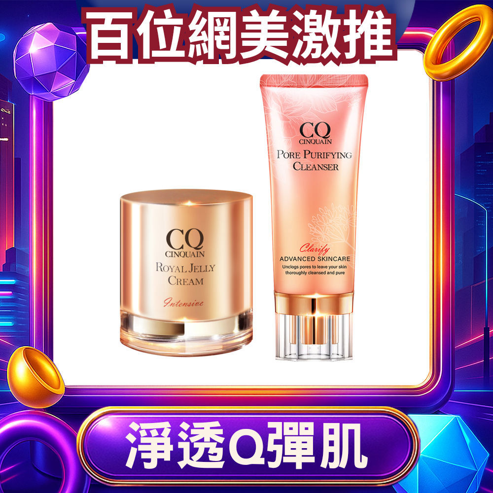 【618潔淨美膚】CQ思珂 全能極淨玫瑰潔顏乳+蜂王乳