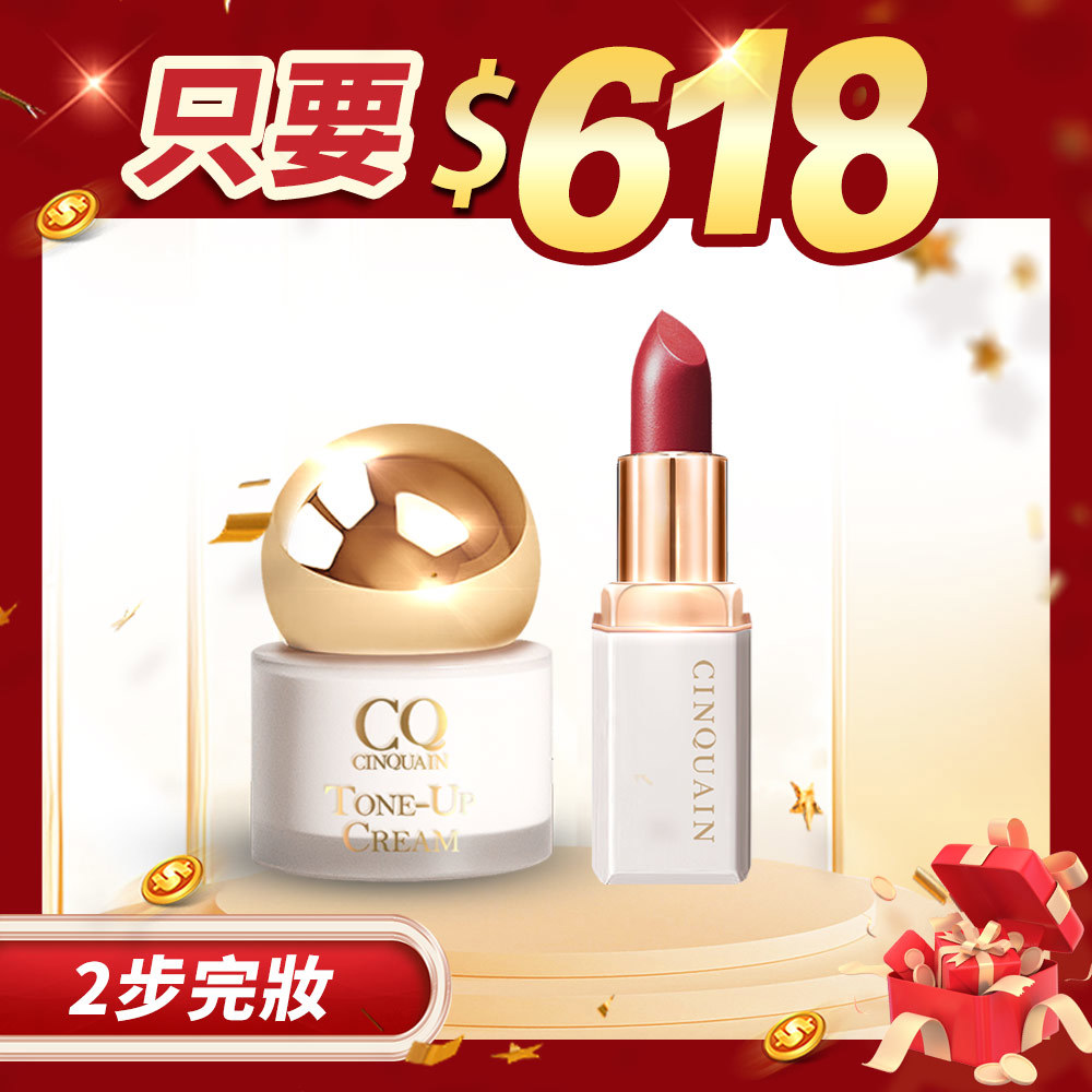 【618兩入超值】CQ思珂 小金球防曬素顏霜*1+奢華訂製柔霧唇膏