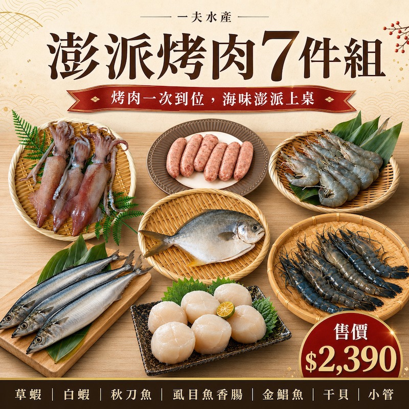 【一夫水產】澎湃烤肉7件組-廠商直送