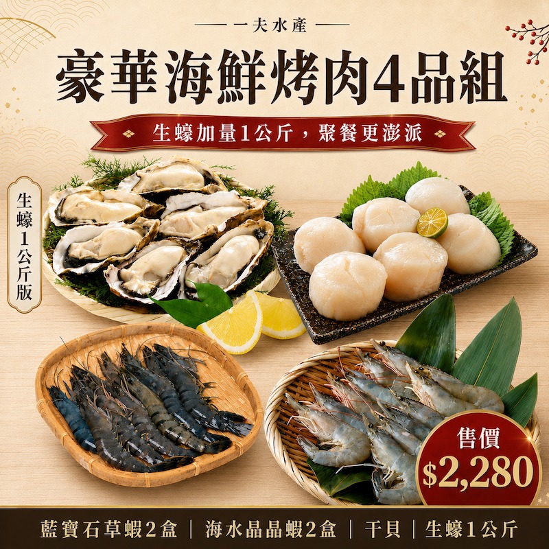 【一夫水產】☆豪華海鮮烤肉4品組-廠商直送