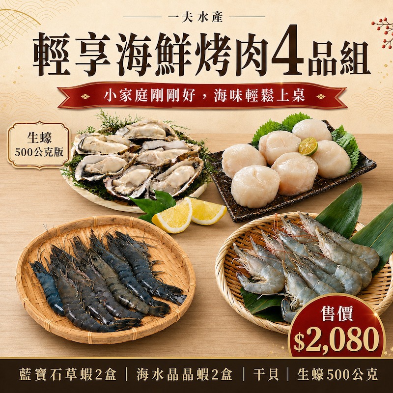 【一夫水產】☆輕享海鮮烤肉4品組-廠商直送