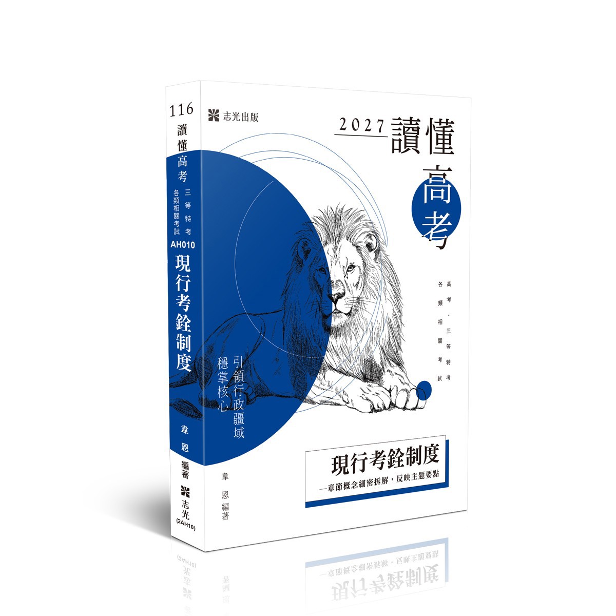 韋恩讀懂-現行考銓制度(韋恩)-AH010