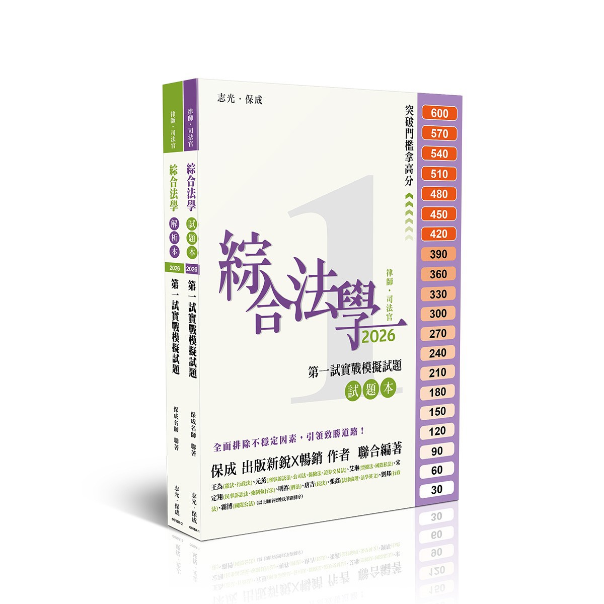 綜合法學第一試實戰模擬試題(試題本+解答本)(保成名師聯著)-001BR