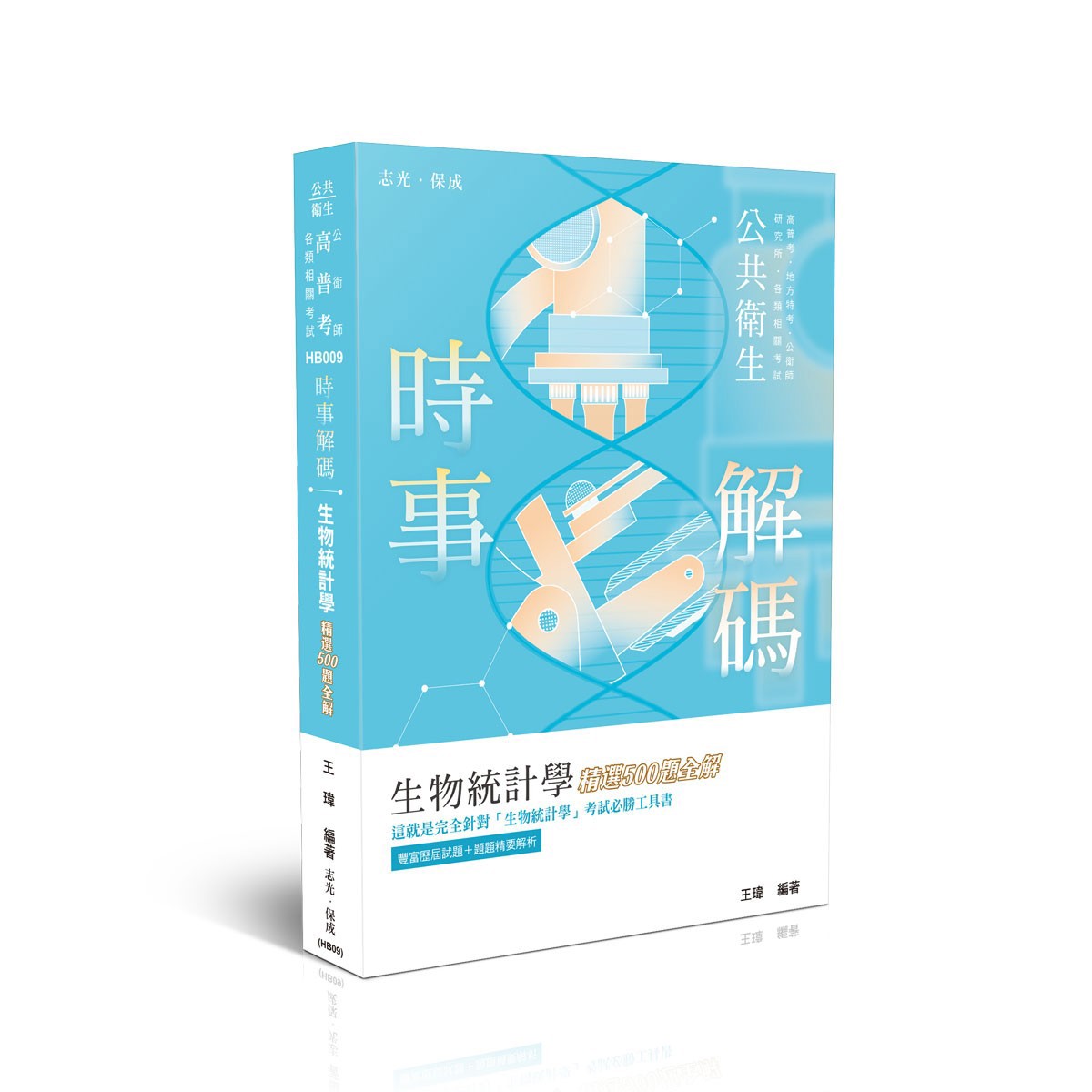 王瑋時事解碼-生物統計學精選500題全解(王瑋)-HB009