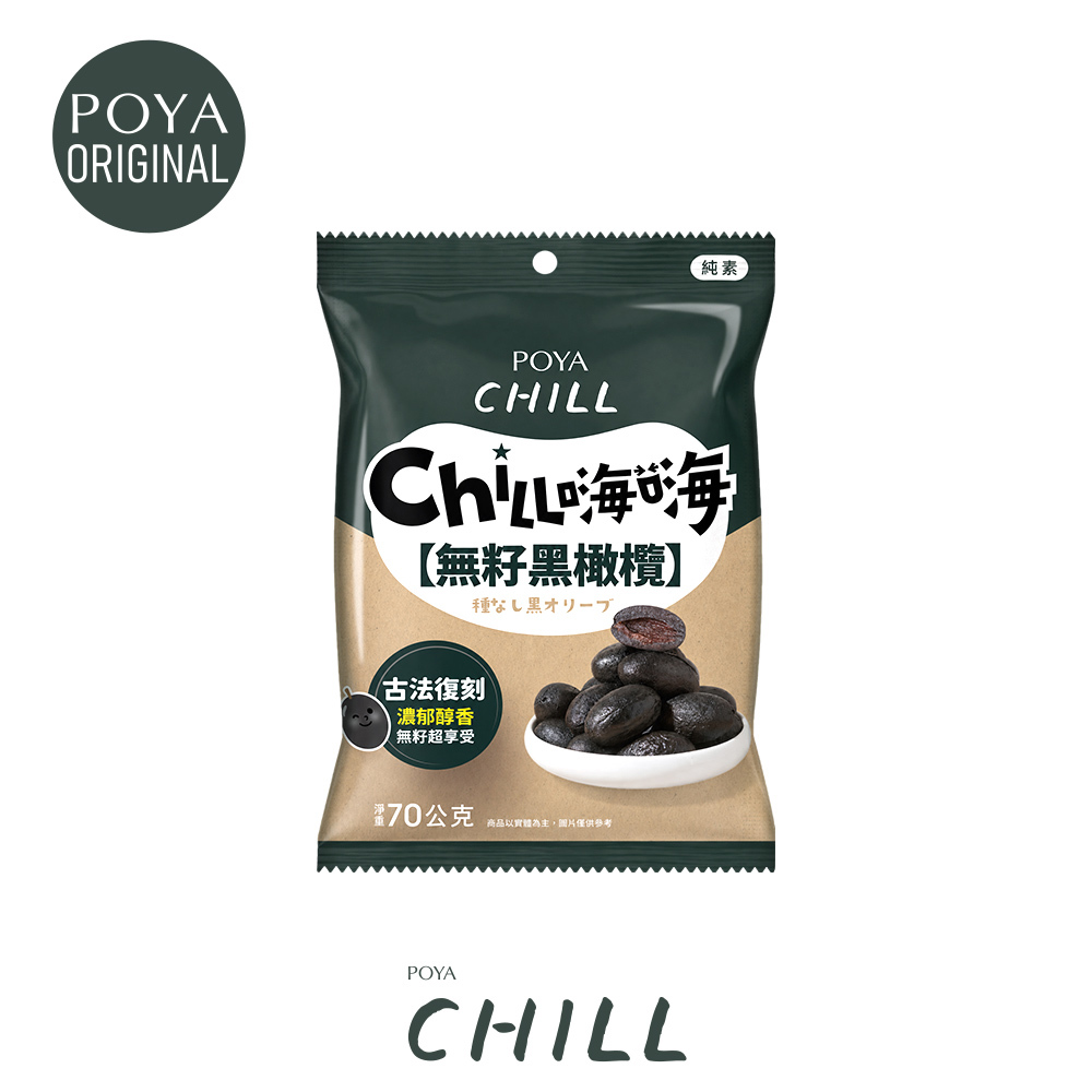 POYA CHILL無籽黑橄欖70g