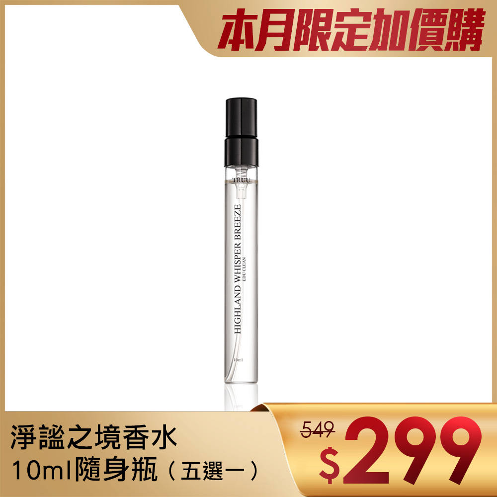 【超值加價購】淨謐之境香水-10ML隨身瓶（白霧沉語、山嵐幽風、旭日野玫、無垠之心、森澤羽息）五選一