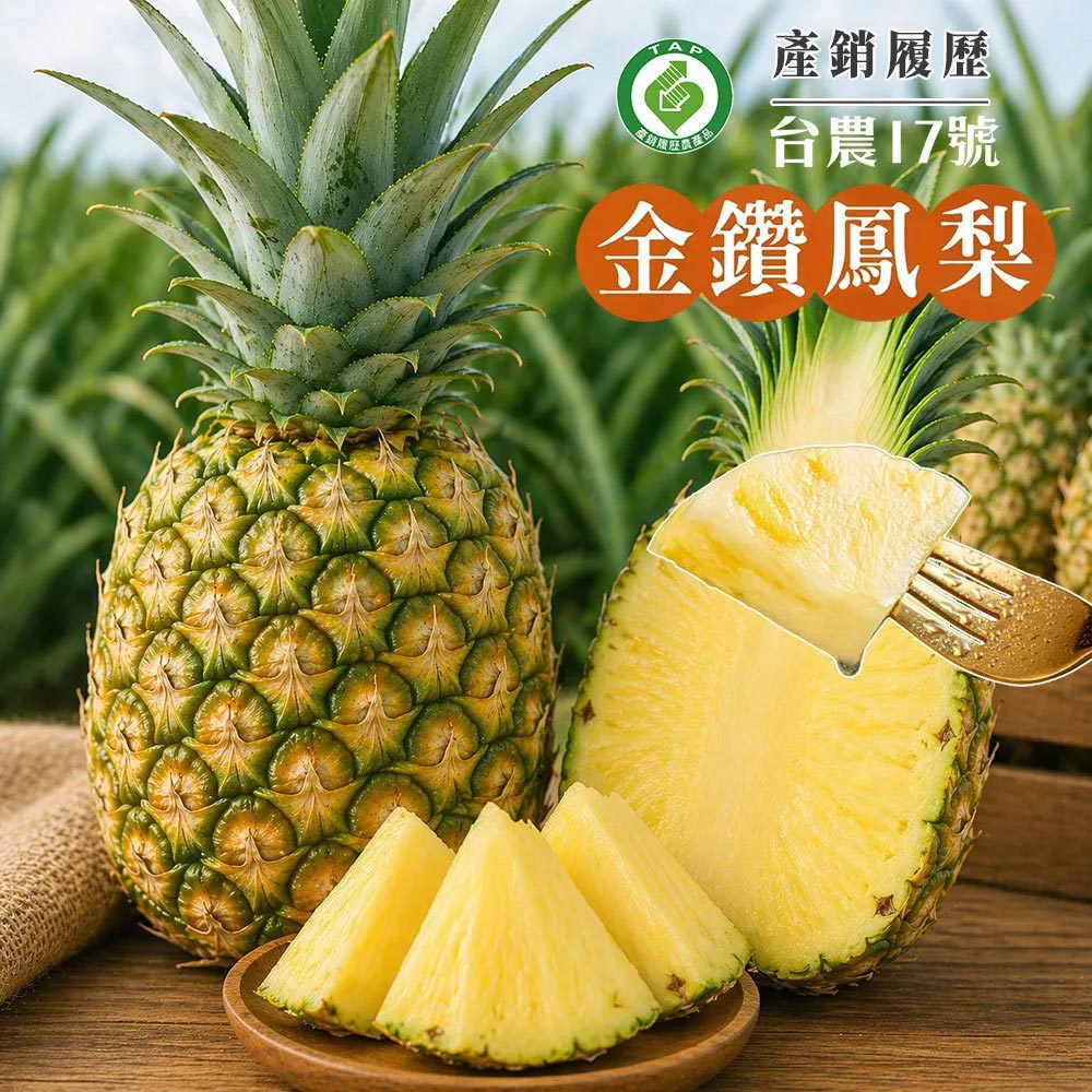 【初品果】☆產銷履歷-台農17號金鑽鳳梨2公斤2顆 1盒/2盒-廠商直送