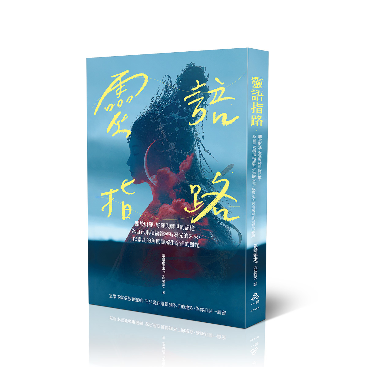 【預購】邱馨葦靈語指路(邱馨葦)(一品經銷)-024YM