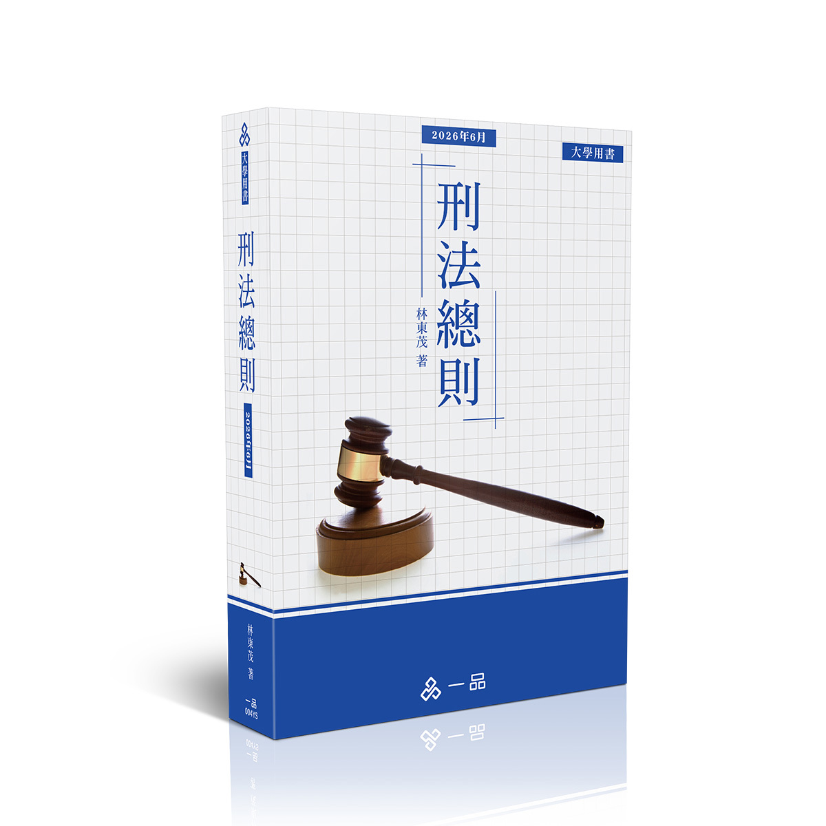林東茂刑法總則(林東茂)(一品)-004YS