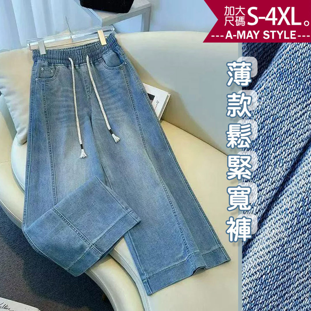 加大碼 丹寧長褲 刷色感顯瘦剪裁抽繩寬褲休閒牛仔褲(S-4XL)【XUH260440】＊艾美時尚(現 預)