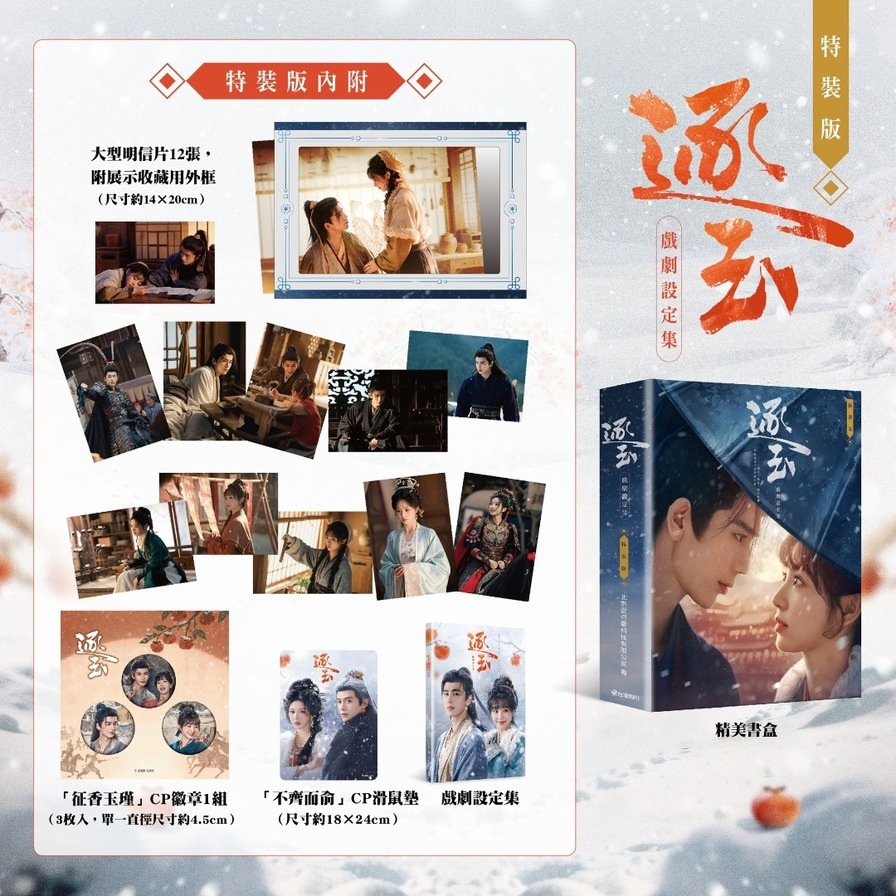 【預購】逐玉－戲劇設定集【特裝版】