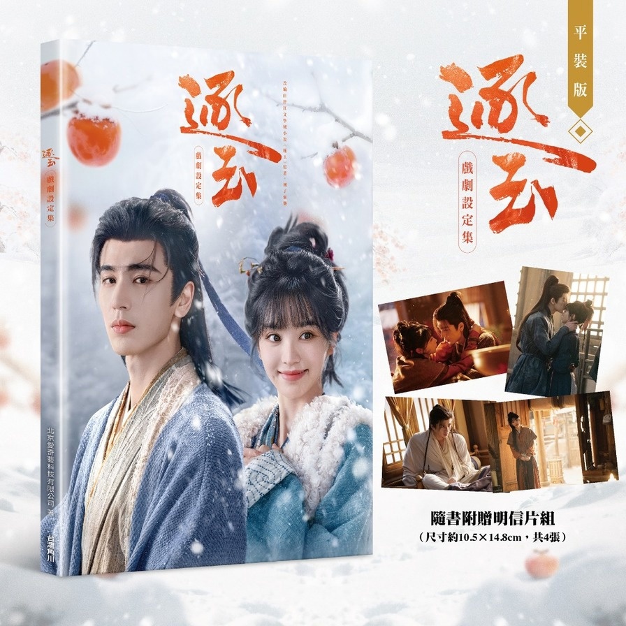 【預購】逐玉－戲劇設定集