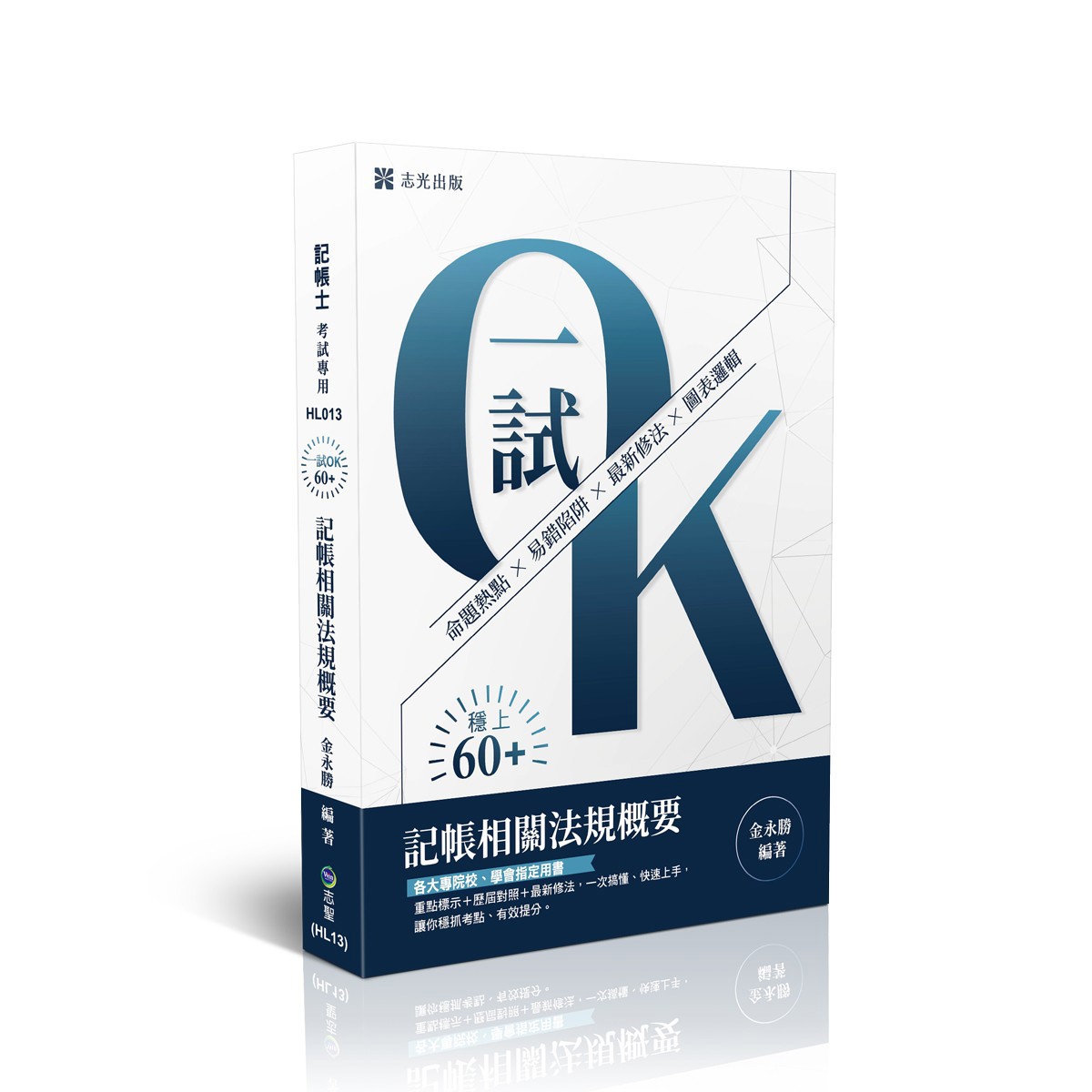 【預購】金永勝一試OK！60+記帳相關法規概要(金永勝)-HL013