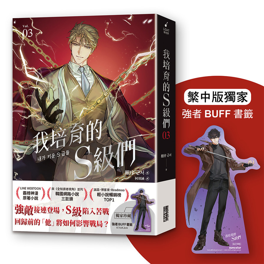 我培育的S級們(3)【繁中版獨家珍藏：強者BUFF書籤－垓埏公會長韓宥賢】