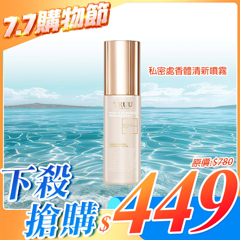 【下殺搶購】私密處香體清新噴霧