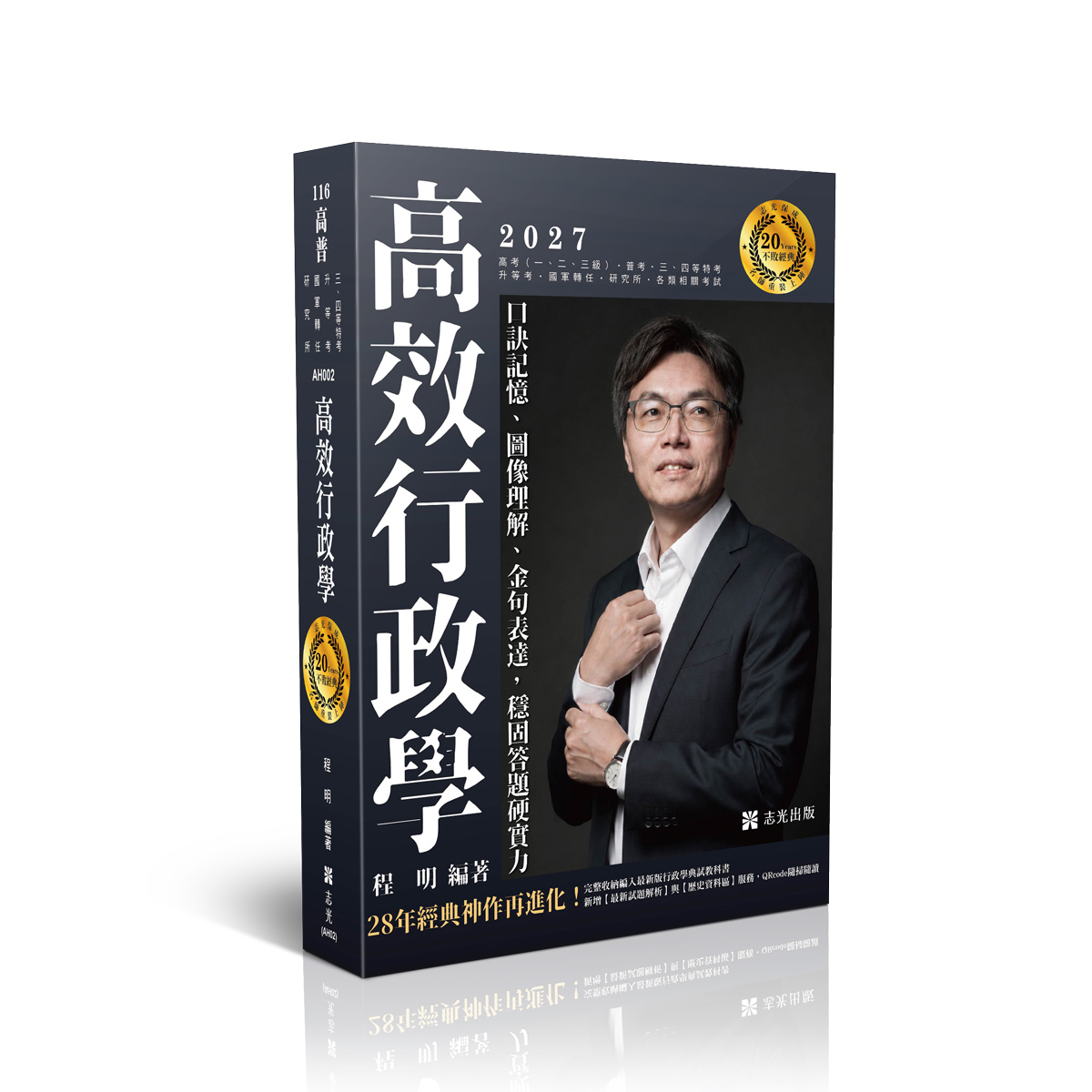 【預購】程明高效行政學─口訣記憶、圖像理解、金句表達，穩固答題硬實力(程明)-AH002