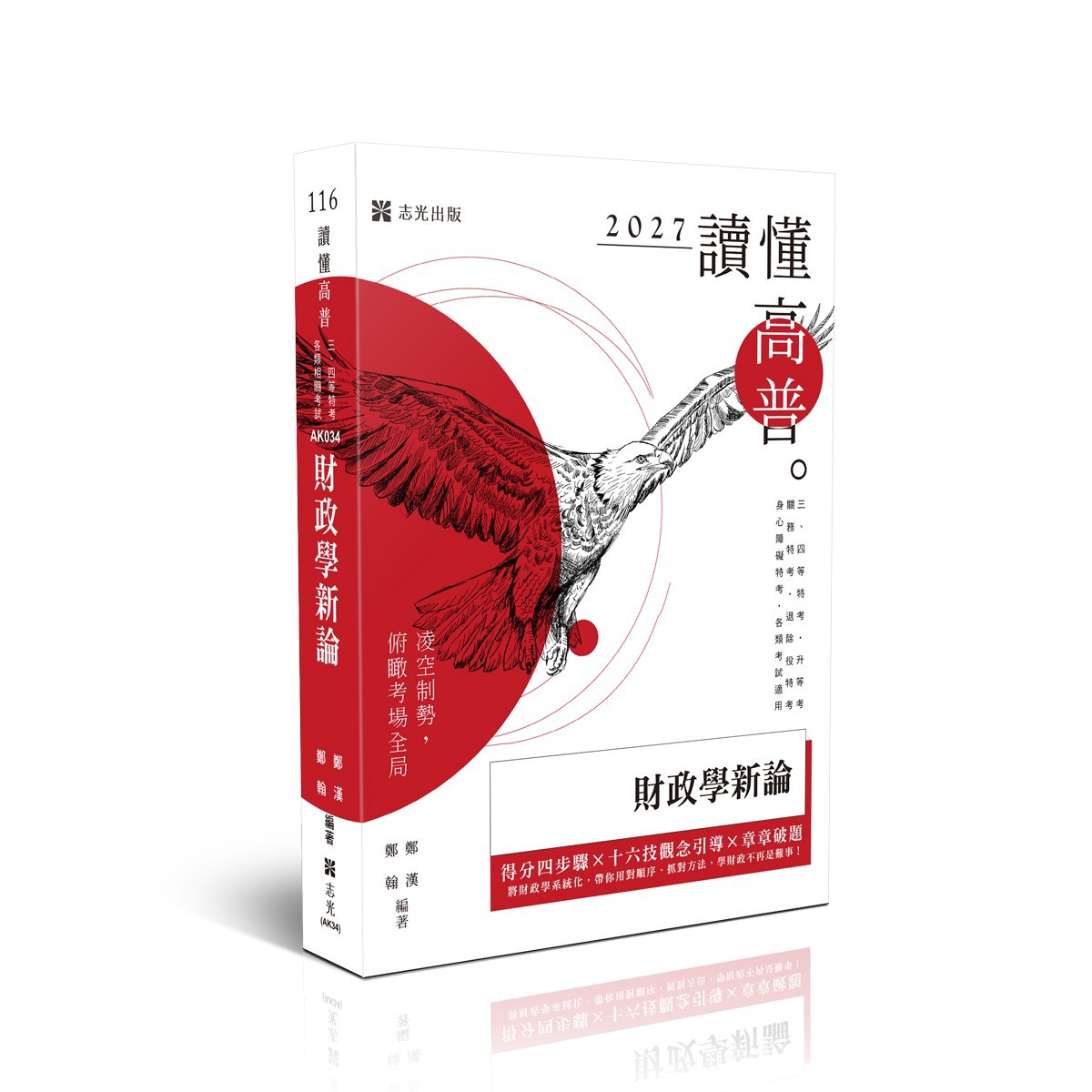 鄭漢、鄭翰讀懂-財政學新論(鄭漢‧鄭翰)-AK034