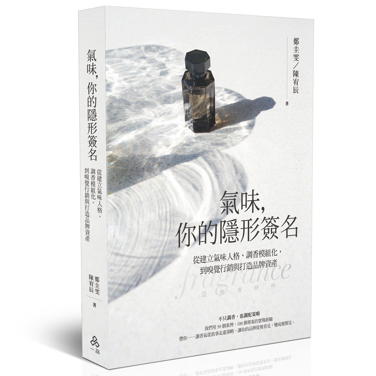 鄭圭雯、陳宥辰氣味，你的隱形簽名：從建立氣味人格、調香模組化，到嗅覺行銷與打造品牌資產(鄭圭雯、陳宥辰)(一品經銷)-020YM