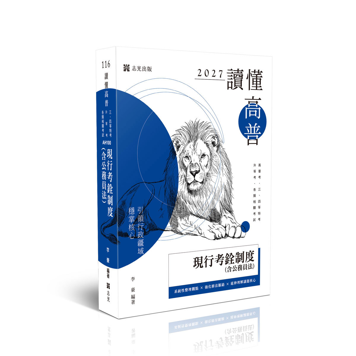 李豪讀懂-現行考銓制度(含公務員法)(李豪)-AH100