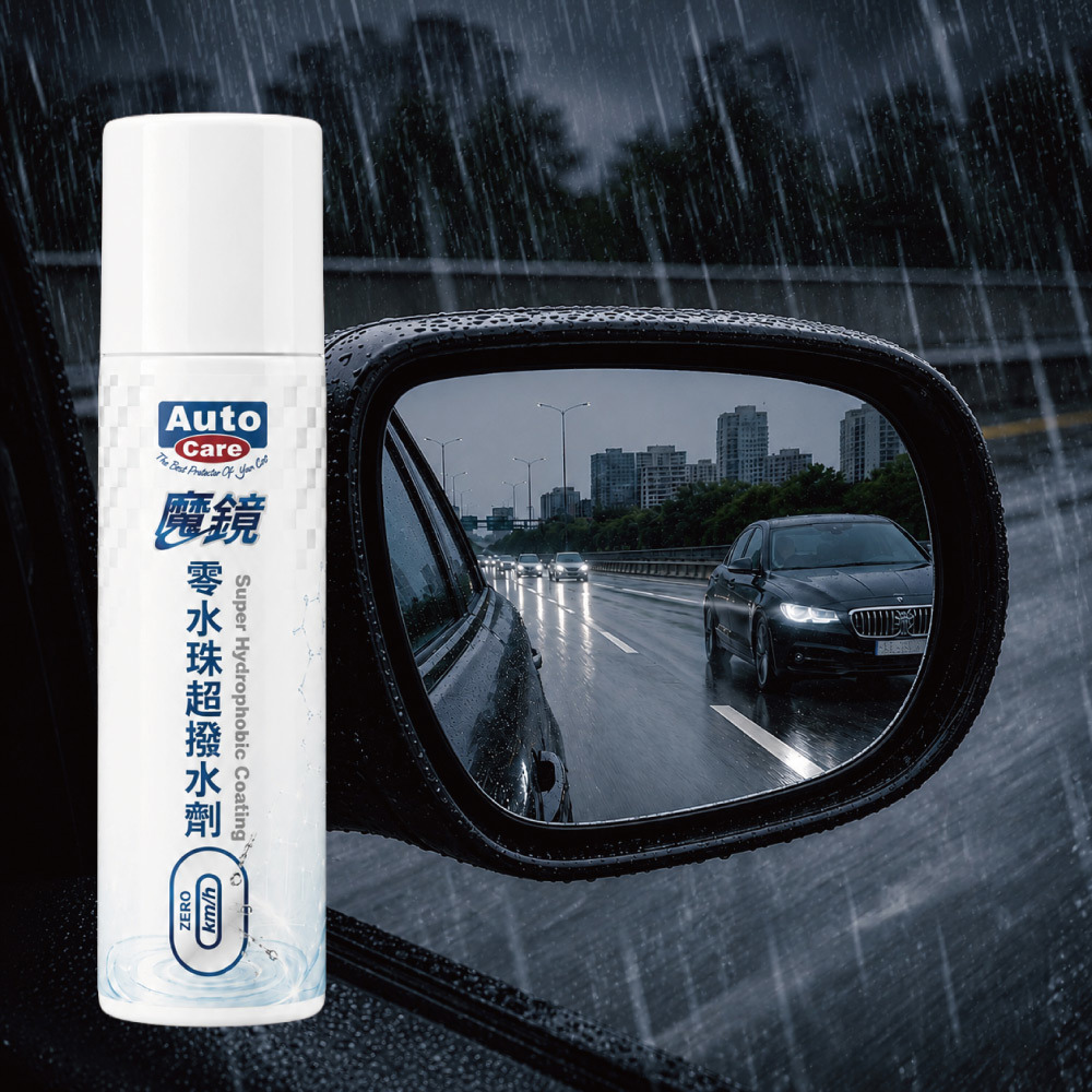 AutoCare 魔鏡 後視鏡零水珠超撥水劑