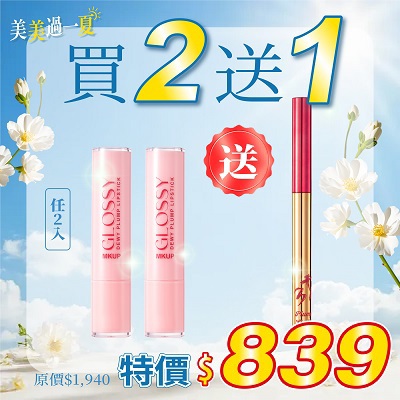 【美美過一夏】高水感玻璃嘟嘟唇膏任選2入【送】立體嘟嘟唇線筆