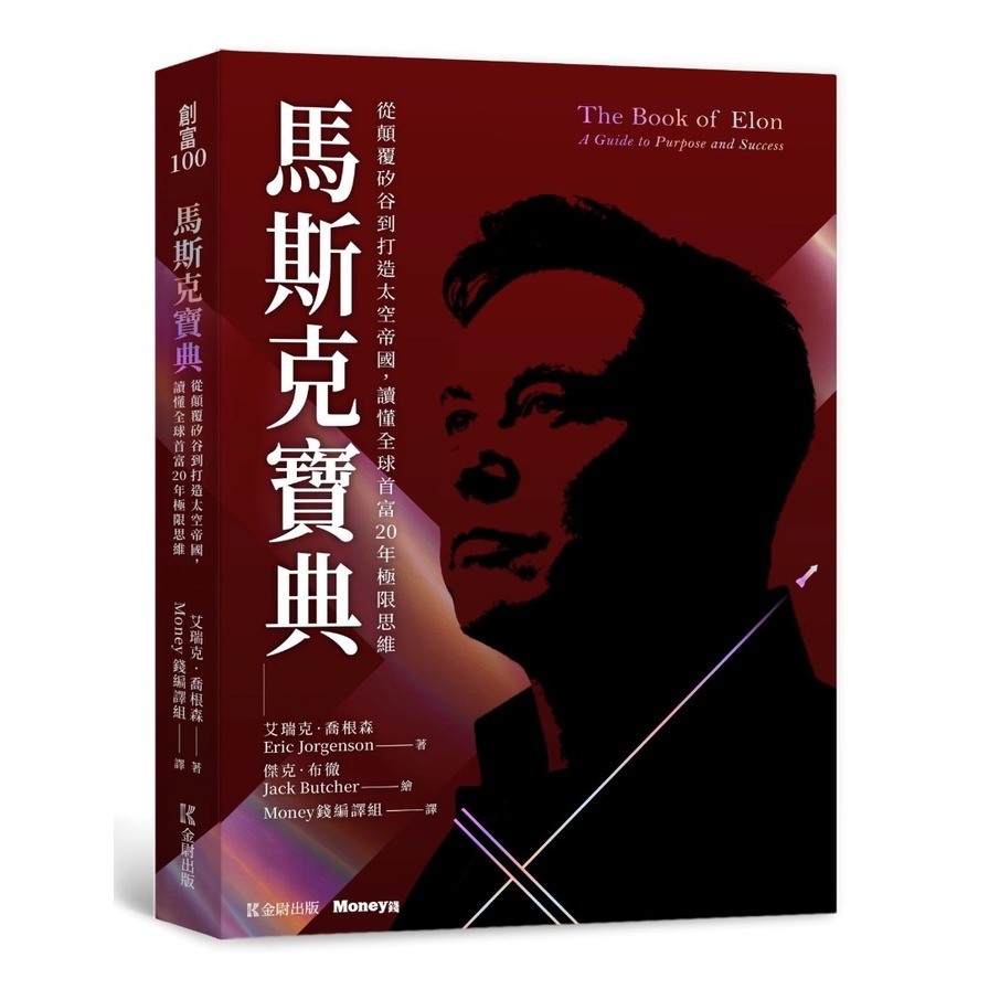 【預購】馬斯克寶典：從顛覆矽谷到打造太空帝國，讀懂全球首富20年極限思維