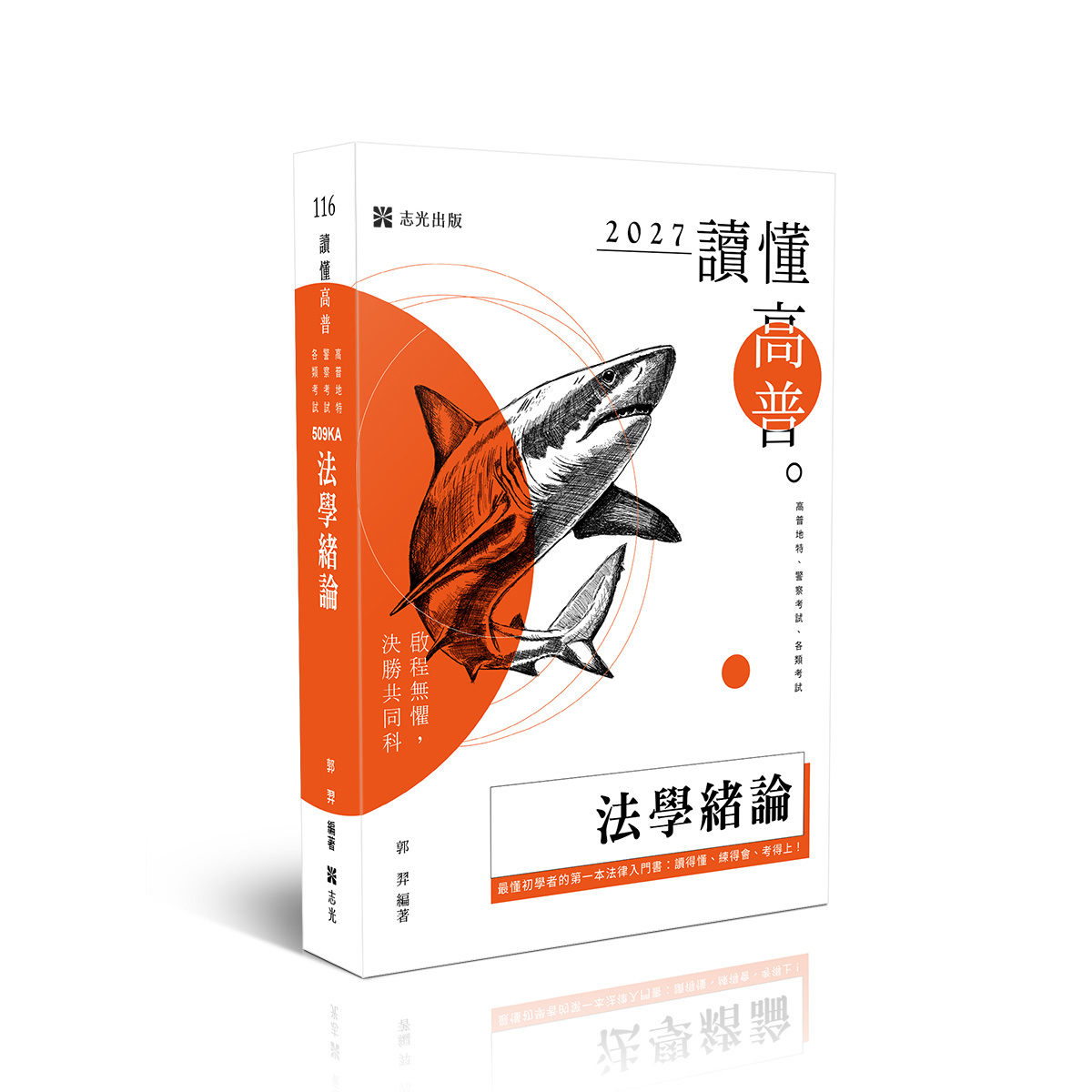 【預購】郭羿讀懂-法學緒論(原老師開講)(郭羿)-509KA