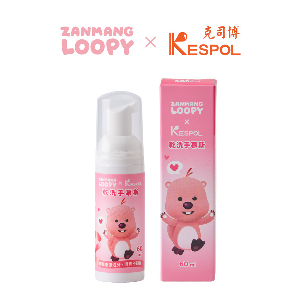 Zanmang Loopy ｘ 克司博｜乾洗手慕斯 60ml