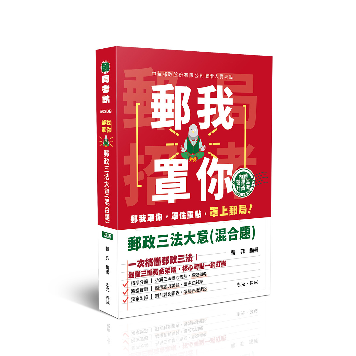 【預購】韓菲郵我罩你-郵政三法大意(混合題)(韓菲)-502DB