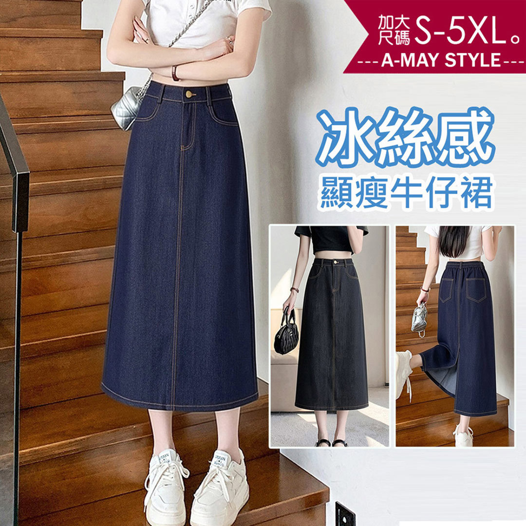 加大碼裙子 半身裙 冰絲感高腰顯瘦後開岔A字牛仔裙(S-5XL)【XCZ2605J45】＊艾美時尚(現 預)
