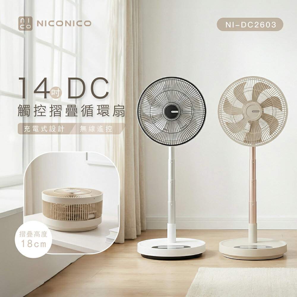 【NICONICO】14吋DC觸控摺疊循環扇NI-DC2603-廠商直送