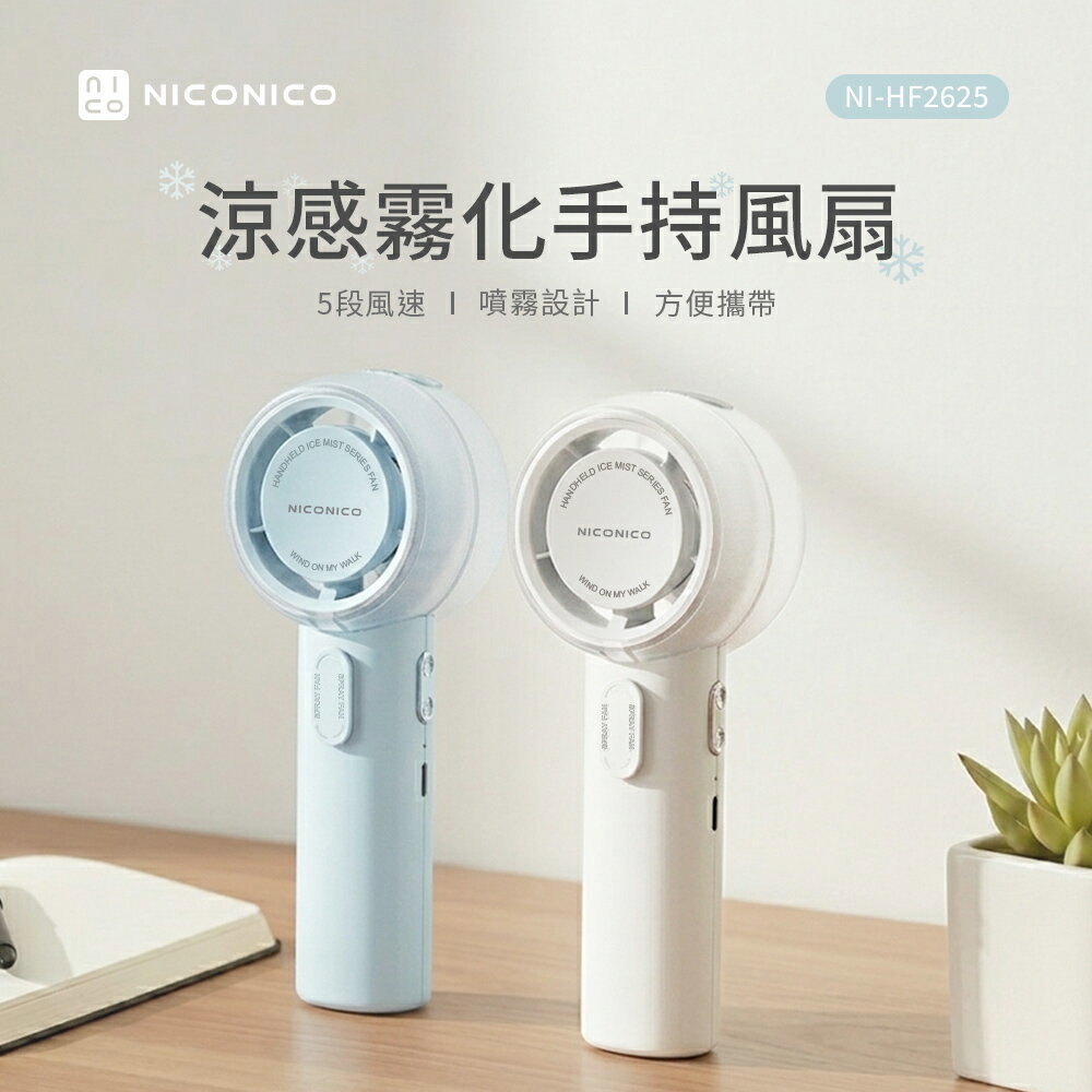 【NICONICO】涼感霧化手持風扇NI-HF2625-廠商直送